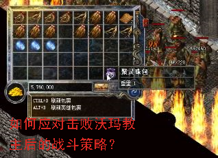 如何应对击败沃玛教主后的战斗策略? 如何应对击败沃玛教主后的战斗策略?