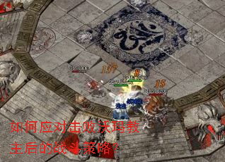 如何应对击败沃玛教主后的战斗策略? 如何应对击败沃玛教主后的战斗策略?
