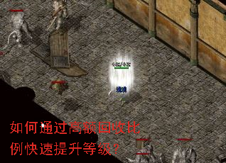 如何通过高额回收比例快速提升等级? 如何通过高额回收比例快速提升等级?
