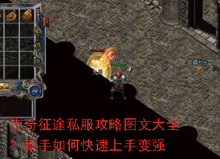 传奇征途私服攻略图文大全?新手如何快速上手变强 传奇征途私服攻略图文大全?新手如何快速上手变强