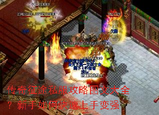 传奇征途私服攻略图文大全?新手如何快速上手变强 传奇征途私服攻略图文大全?新手如何快速上手变强