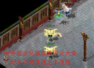 传奇征途私服攻略图文大全?新手如何快速上手变强 传奇征途私服攻略图文大全?新手如何快速上手变强