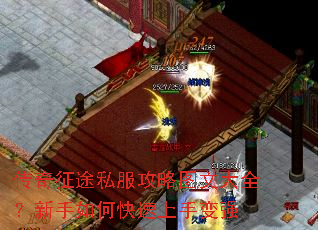 传奇征途私服攻略图文大全?新手如何快速上手变强 传奇征途私服攻略图文大全?新手如何快速上手变强