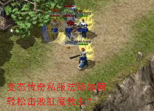 变态传奇私服法师如何轻松击败虹魔教主? 变态传奇私服法师如何轻松击败虹魔教主?