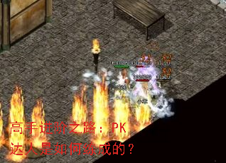 高手进阶之路:PK达人是如何练成的? 高手进阶之路:PK达人是如何练成的?