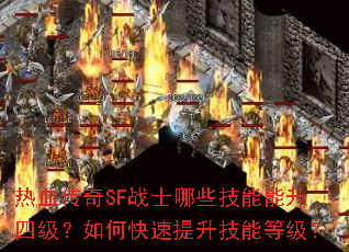 热血传奇SF战士哪些技能能升四级?如何快速提升技能等级? 热血传奇SF战士哪些技能能升四级?如何快速提升技能等级?