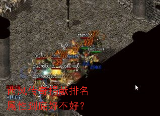 西风传奇捐献排名属性到底好不好? 西风传奇捐献排名属性到底好不好?