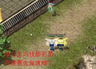 练习生活技能前是否需要先做攻略? 练习生活技能前是否需要先做攻略?