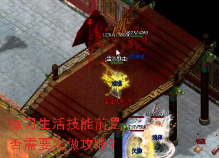 练习生活技能前是否需要先做攻略? 练习生活技能前是否需要先做攻略?