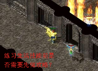 练习生活技能前是否需要先做攻略? 练习生活技能前是否需要先做攻略?