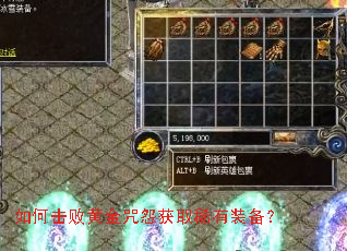 如何击败黄金咒怨获取稀有装备? 如何击败黄金咒怨获取稀有装备?