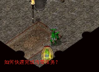 如何快速完成传奇任务? 如何快速完成传奇任务?