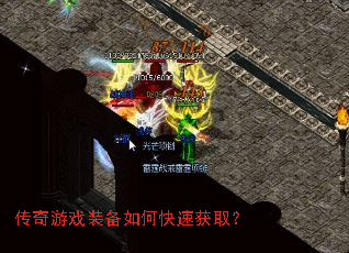 传奇游戏装备如何快速获取? 传奇游戏装备如何快速获取?