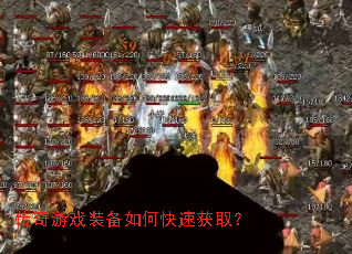 传奇游戏装备如何快速获取? 传奇游戏装备如何快速获取?