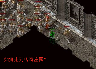 如何走到传奇庄园? 如何走到传奇庄园?