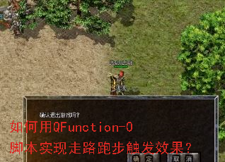 如何用QFunction-0脚本实现走路跑步触发效果? 如何用QFunction-0脚本实现走路跑步触发效果?