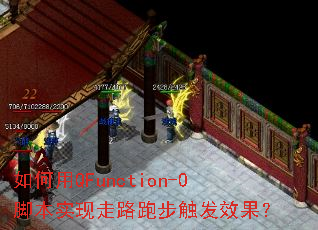如何用QFunction-0脚本实现走路跑步触发效果? 如何用QFunction-0脚本实现走路跑步触发效果?