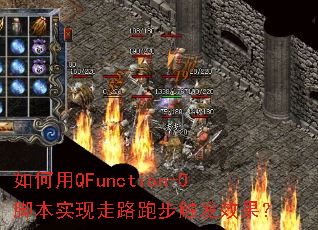 如何用QFunction-0脚本实现走路跑步触发效果? 如何用QFunction-0脚本实现走路跑步触发效果?