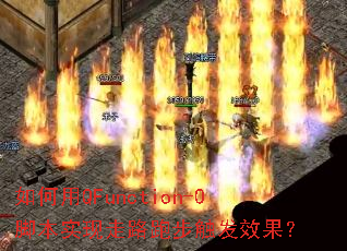 如何用QFunction-0脚本实现走路跑步触发效果? 如何用QFunction-0脚本实现走路跑步触发效果?