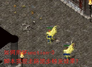 如何用QFunction-0脚本实现走路跑步触发效果? 如何用QFunction-0脚本实现走路跑步触发效果?