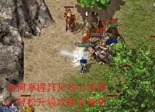 如何掌握拜师核心流程?轻松升级攻略全解析 如何掌握拜师核心流程?轻松升级攻略全解析