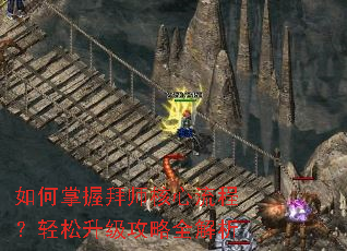 如何掌握拜师核心流程?轻松升级攻略全解析 如何掌握拜师核心流程?轻松升级攻略全解析