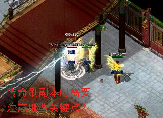 传奇刷副本时需要注意哪些关键点? 传奇刷副本时需要注意哪些关键点?