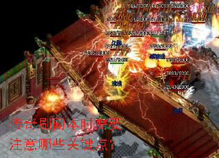 传奇刷副本时需要注意哪些关键点? 传奇刷副本时需要注意哪些关键点?