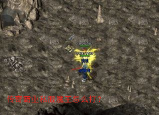 传奇霸业私服魔王怎么打? 传奇霸业私服魔王怎么打?