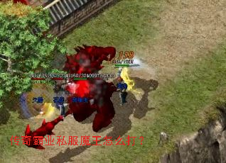 传奇霸业私服魔王怎么打? 传奇霸业私服魔王怎么打?