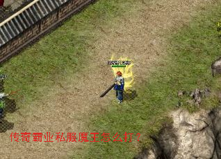 传奇霸业私服魔王怎么打? 传奇霸业私服魔王怎么打?