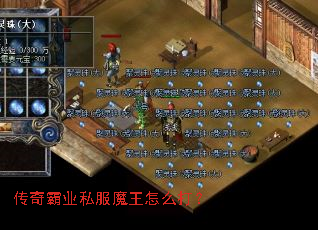 传奇霸业私服魔王怎么打? 传奇霸业私服魔王怎么打?