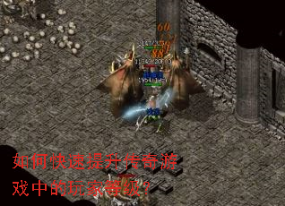 如何快速提升传奇游戏中的玩家等级? 如何快速提升传奇游戏中的玩家等级?