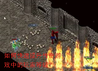 如何快速提升传奇游戏中的玩家等级? 如何快速提升传奇游戏中的玩家等级?