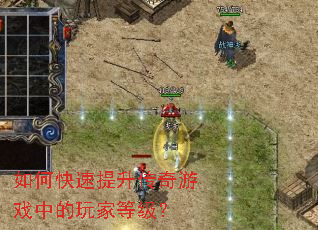 如何快速提升传奇游戏中的玩家等级? 如何快速提升传奇游戏中的玩家等级?
