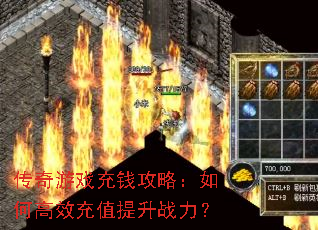 传奇游戏充钱攻略:如何高效充值提升战力? 传奇游戏充钱攻略:如何高效充值提升战力?