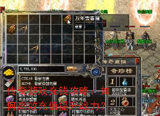 传奇游戏充钱攻略:如何高效充值提升战力? 传奇游戏充钱攻略:如何高效充值提升战力?
