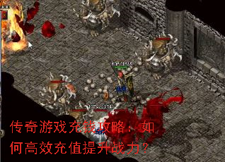 传奇游戏充钱攻略:如何高效充值提升战力? 传奇游戏充钱攻略:如何高效充值提升战力?