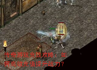 传奇游戏充钱攻略:如何高效充值提升战力? 传奇游戏充钱攻略:如何高效充值提升战力?