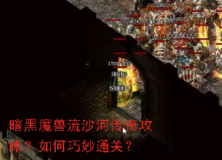 暗黑魔兽流沙河传奇攻略?如何巧妙通关? 暗黑魔兽流沙河传奇攻略?如何巧妙通关?