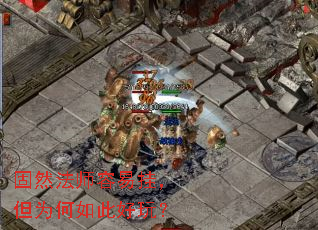 固然法师容易挂,但为何如此好玩? 固然法师容易挂,但为何如此好玩?