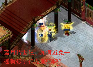 蓝月传世吧,如何避免一碰就破于神龙血蛙种? 蓝月传世吧,如何避免一碰就破于神龙血蛙种?