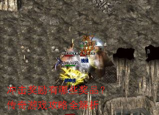 冲击奖励有哪些奖品?传奇游戏攻略全解析 冲击奖励有哪些奖品?传奇游戏攻略全解析