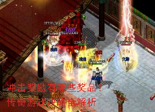 冲击奖励有哪些奖品?传奇游戏攻略全解析 冲击奖励有哪些奖品?传奇游戏攻略全解析
