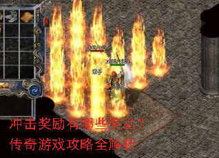 冲击奖励有哪些奖品?传奇游戏攻略全解析 冲击奖励有哪些奖品?传奇游戏攻略全解析