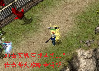 冲击奖励有哪些奖品?传奇游戏攻略全解析 冲击奖励有哪些奖品?传奇游戏攻略全解析