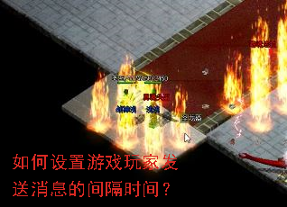 如何设置游戏玩家发送消息的间隔时间? 如何设置游戏玩家发送消息的间隔时间?