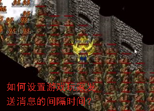 如何设置游戏玩家发送消息的间隔时间? 如何设置游戏玩家发送消息的间隔时间?