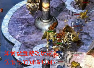 如何设置游戏玩家发送消息的间隔时间? 如何设置游戏玩家发送消息的间隔时间?