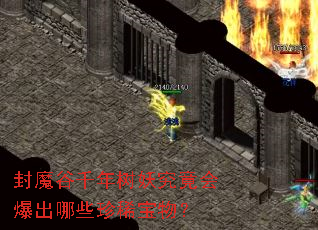 封魔谷千年树妖究竟会爆出哪些珍稀宝物? 封魔谷千年树妖究竟会爆出哪些珍稀宝物?
